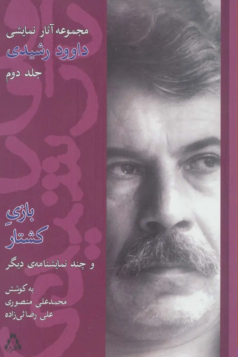 جلد کتاب مجموعه آثار نمایشی داوود رشیدی 2 (بازی کشتار و چند نمایشنامه دیگر)