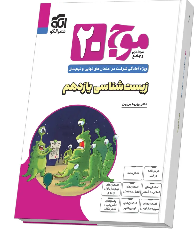 جلد کتاب موج ۲۰ زیستشناسی یازدهم (تجربی)