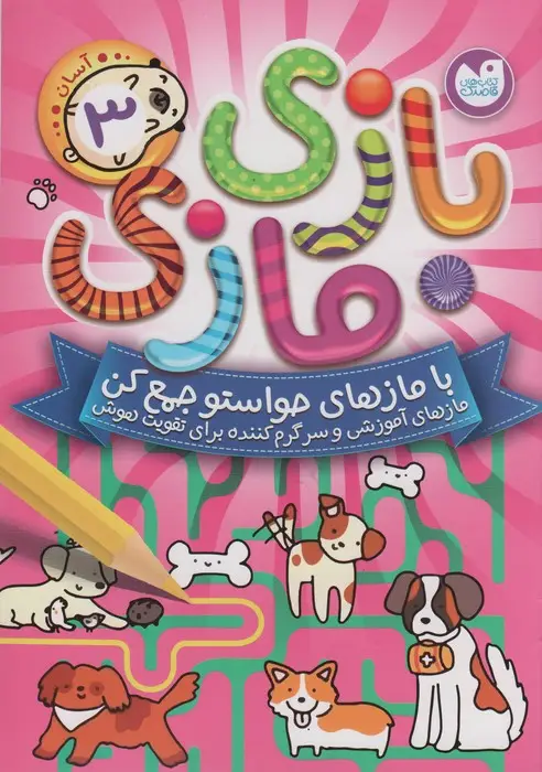 جلد کتاب بازی مازی با مازهای حواستو جمع کن 3 (آسان)