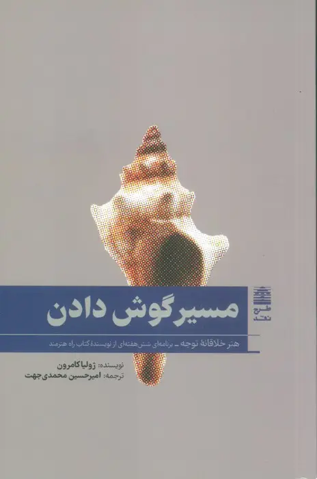 جلد کتاب مسیر گوش دادن (هنر خلاقانه توجه)،(مجموعه ی دالان های رو به راه)