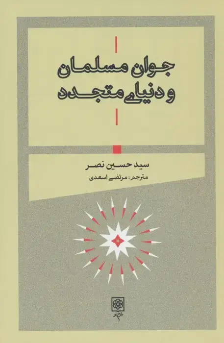 جلد کتاب جوان مسلمان و دنیای متجدد