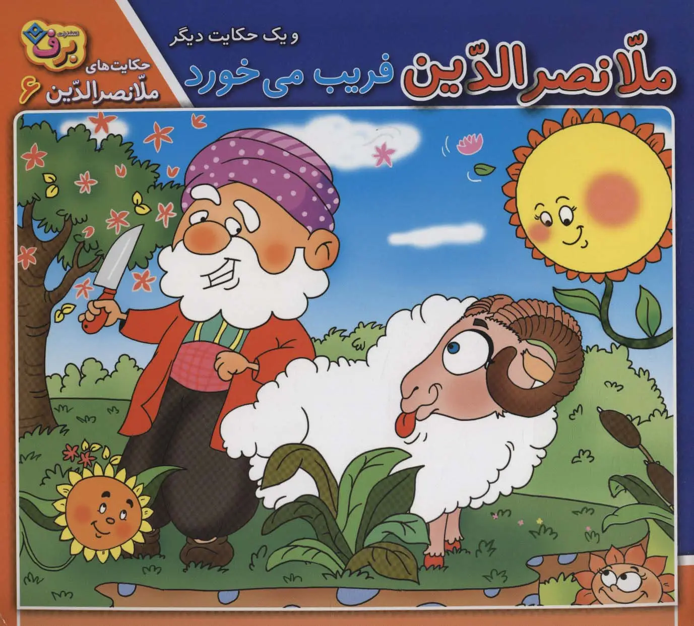 جلد کتاب ملانصرالدین فریب می خورد و 1 حکایت دیگر (حکایت های ملانصرالدین 6 )