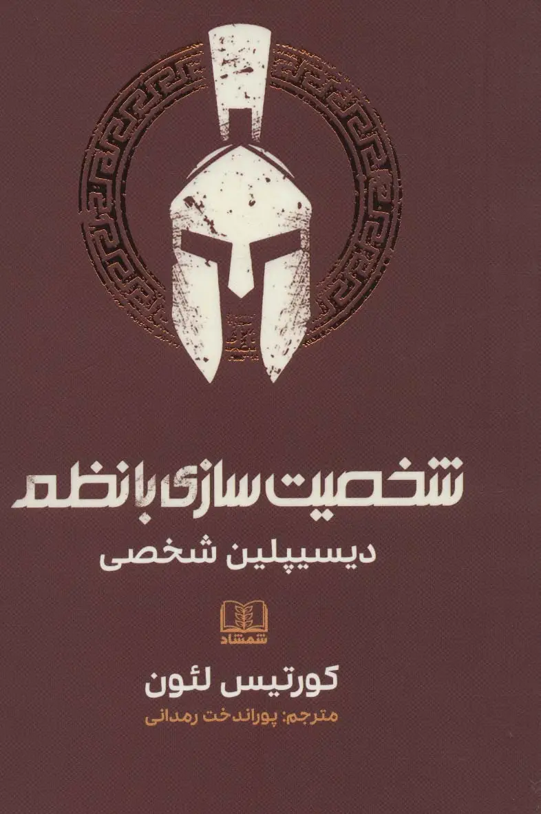 جلد کتاب شخصیت سازی با نظم (دیسیپلین شخصی)