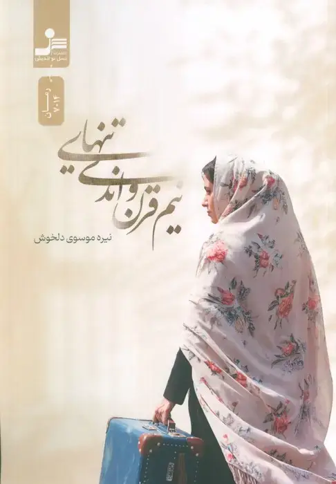 جلد کتاب نیم قرن و اندی تنهایی