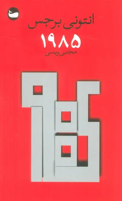 جلد کتاب 1985