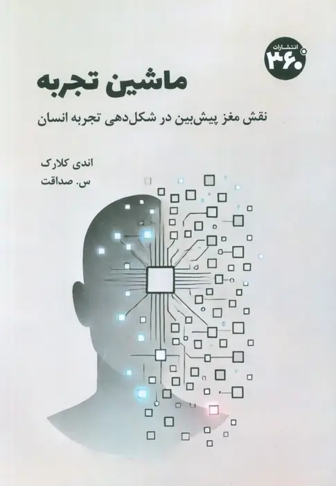 جلد کتاب ماشین تجربه (نقش مغز پیش بین در شکل دهی تجربه انسان)
