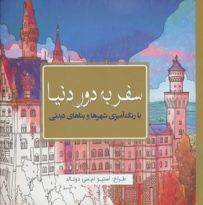 جلد کتاب سفر به دور دنیا (با رنگ آمیزی شهرها و بناهای دیدنی)
