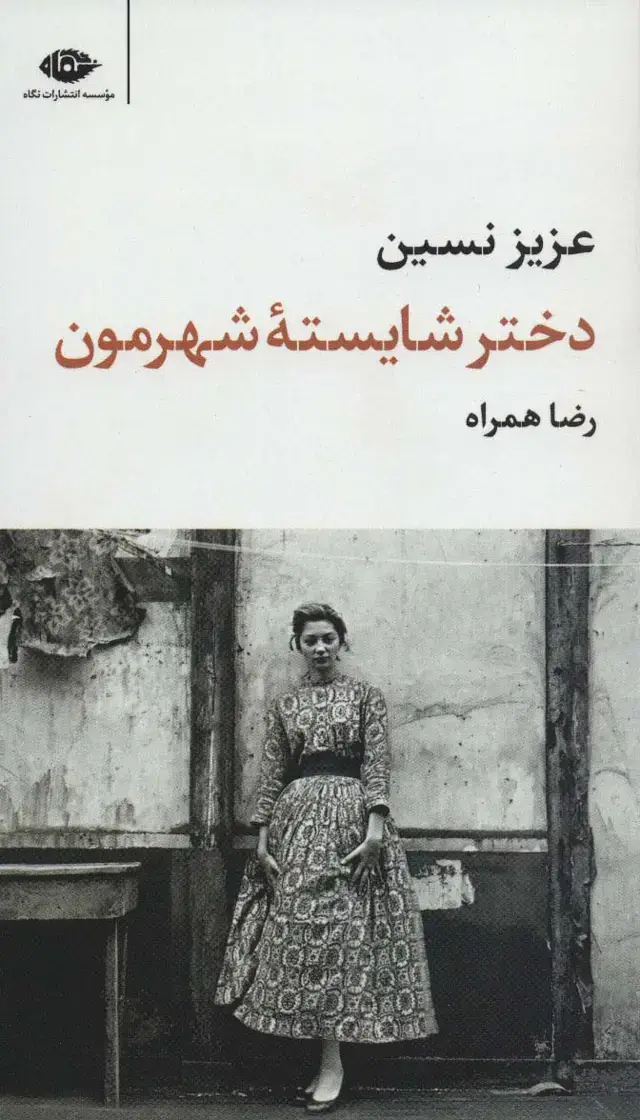 جلد کتاب دختر شایسته شهرمون (مجموعه آثار11)