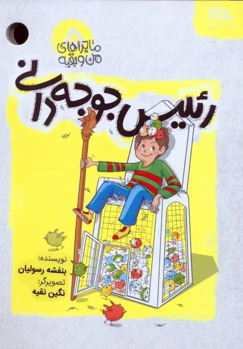 جلد کتاب ماجراهای من و بقیه 5 (رئیس جوجه دانی)