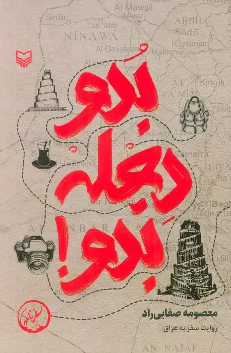 جلد کتاب بدو دجله بدو! (روایت سفر به عراق)