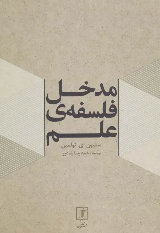 جلد کتاب مدخل فلسفه ی علم