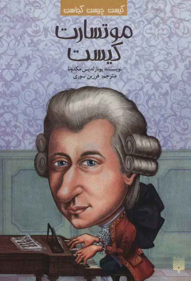 جلد کتاب کیست چیست کجاست (موتسارت کیست)