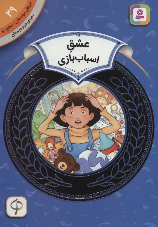 جلد کتاب آموزش سواد مالی29:عشق اسباب بازی (دوره ی دوم دبستان،سطح 2)