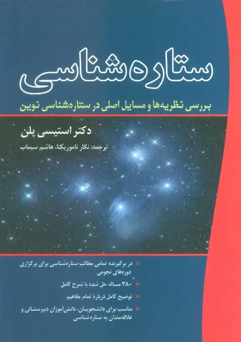 جلد کتاب ستاره شناسی (بررسی نظریه ها و مسایل اصلی در ستاره شناسی نوین)