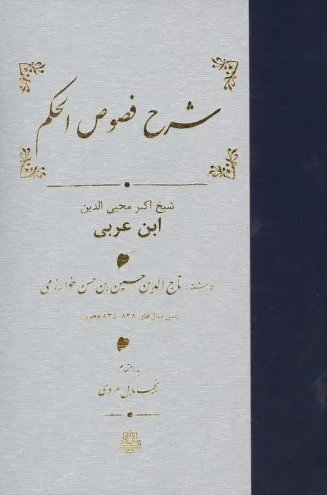 جلد کتاب شرح فصوص الحکم محیی الدین ابن عربی