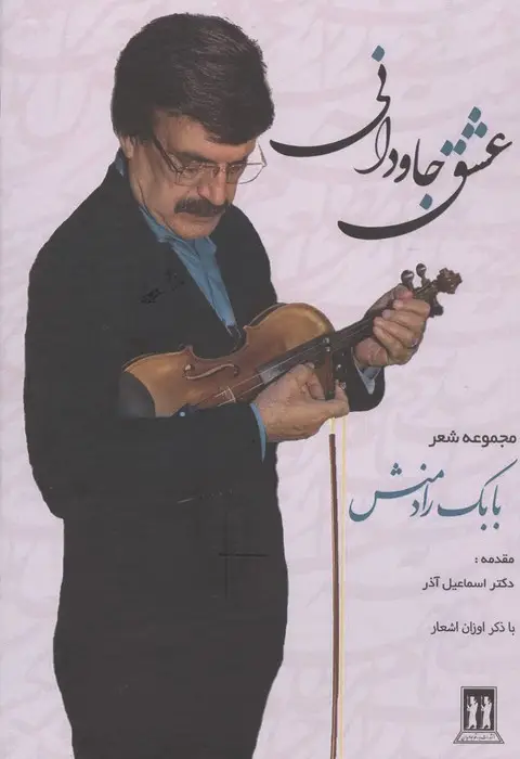 جلد کتاب عشق جاودانی(مجموعه اشعار بابک رادمنش)
