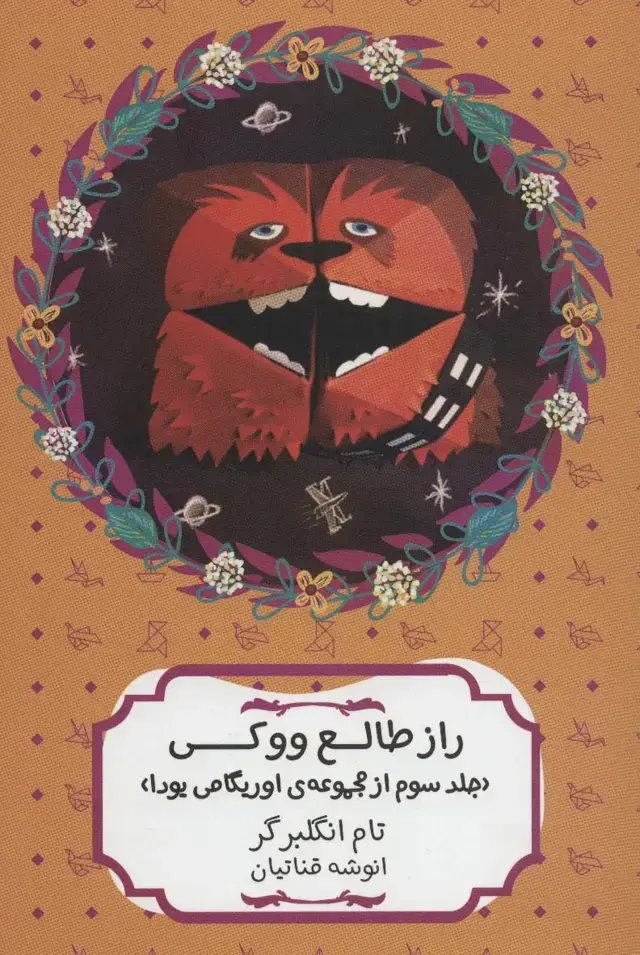 جلد کتاب راز طالع ووکی (مجموعه ی اوریگامی یودا 3)