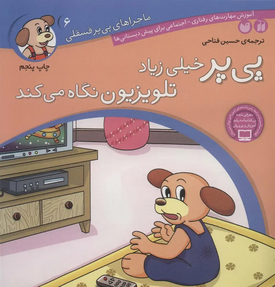 جلد کتاب ماجراهای پی پر فسقلی 6 (پی پر خیلی زیاد تلویزیون نگاه می کند)