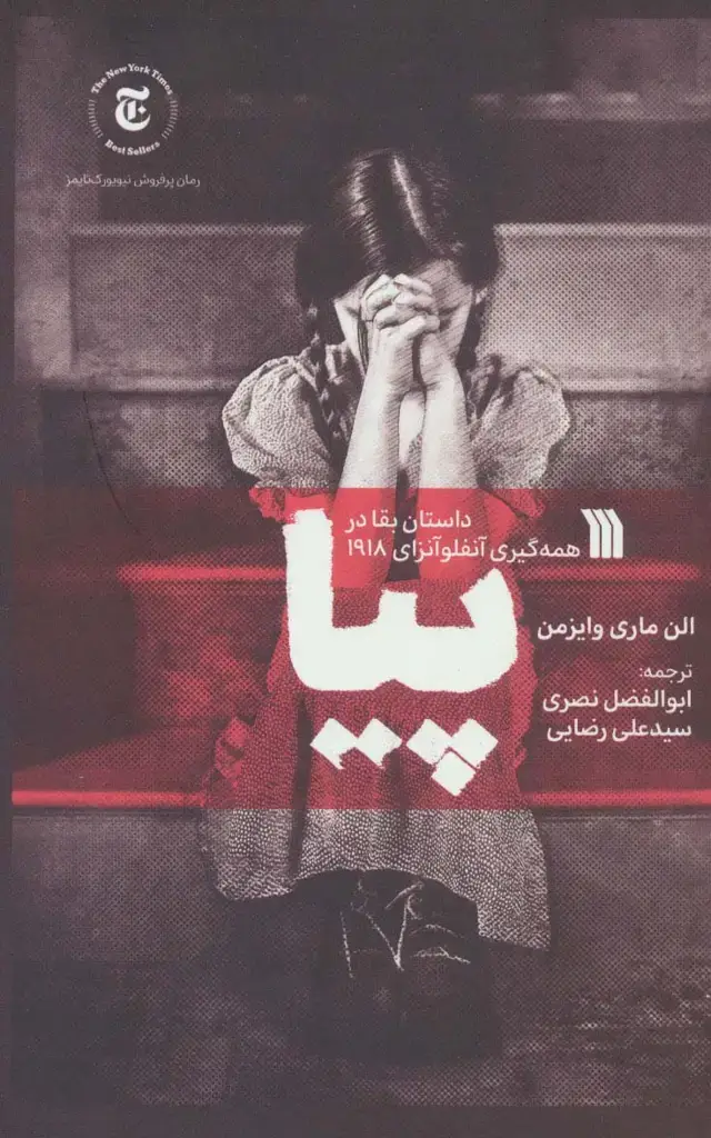 جلد کتاب پیا (داستان بقا در همه گیری آنفلوآنزای 1918)