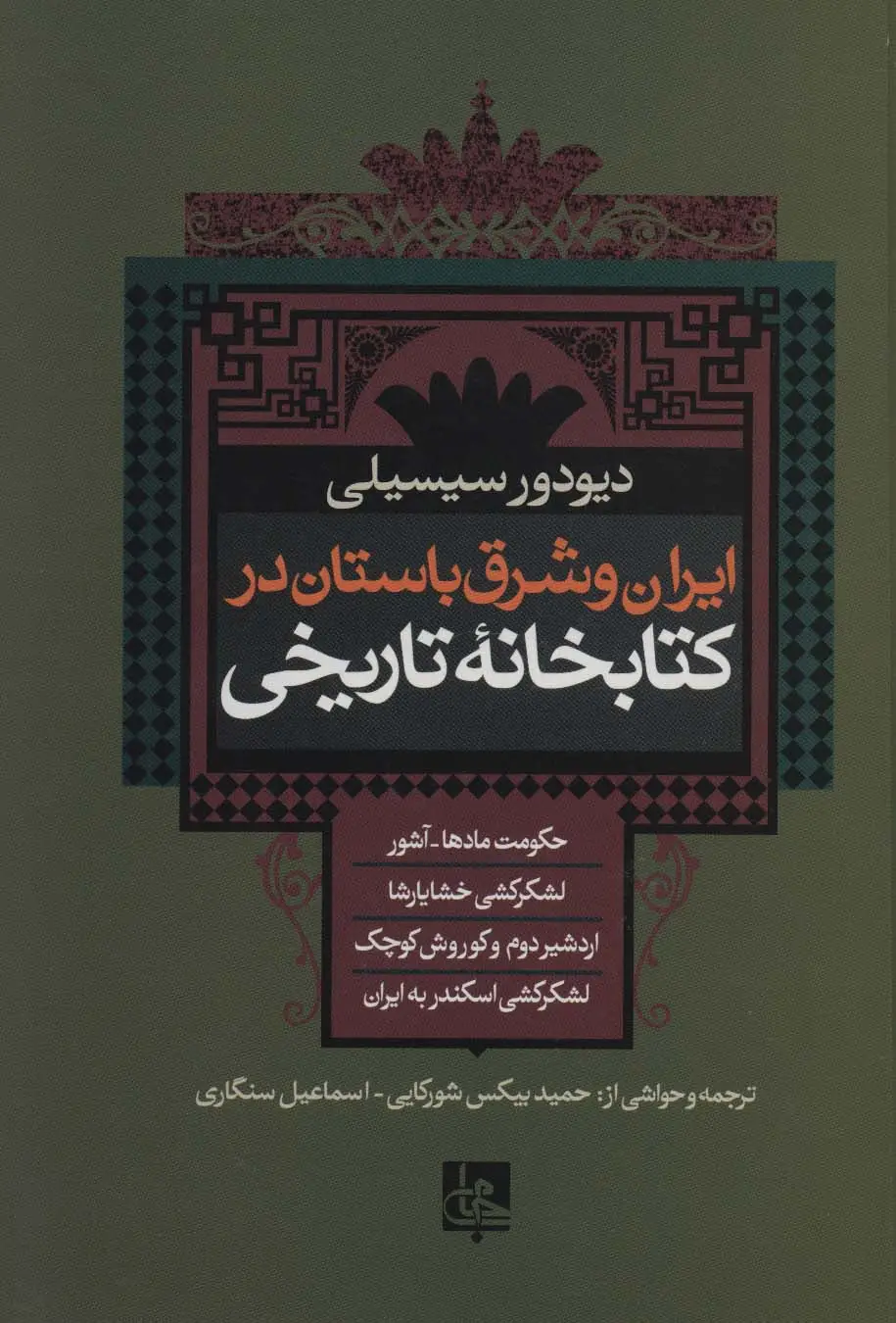 جلد کتاب ایران و شرق باستان در کتابخانه تاریخی