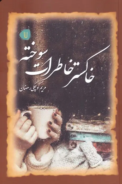 جلد کتاب خاکستر خاطرات سوخته