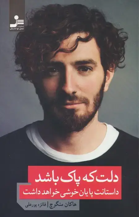 جلد کتاب دلت که پاک باشد داستانت پایان خوشی خواهد داشت