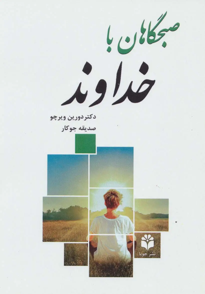 جلد کتاب صبحگاهان با خداوند