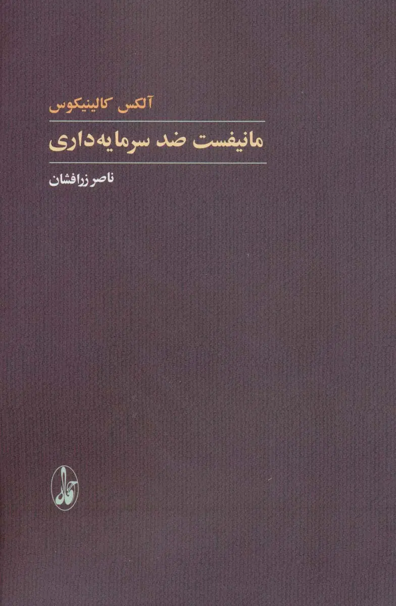 جلد کتاب مانیفست ضد سرمایه داری