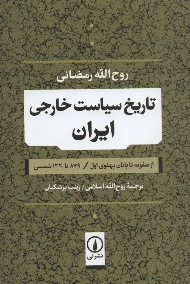 جلد کتاب تاریخ سیاست خارجی ایران (از صفویه تا پایان پهلوی اول / 879 تا 1320 شمسی)