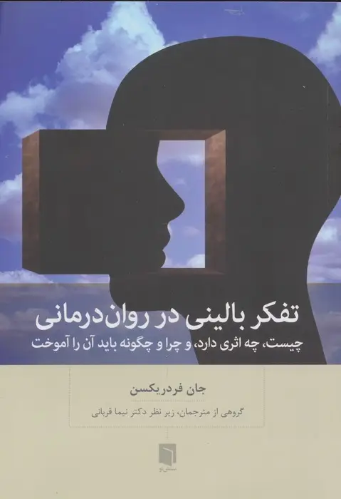 جلد کتاب تفکر بالینی در روان درمانی (چیست،چه اثری دارد،و چرا و چگونه باید آن را آموخت)
