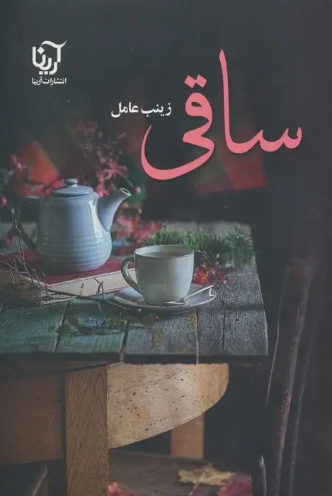 جلد کتاب ساقی (2جلدی)