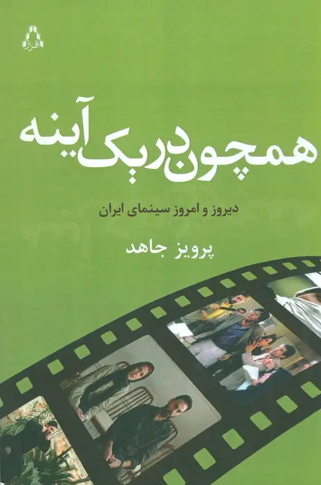 جلد کتاب همچون در یک آینه (دیروز و امروز سینمای ایران)