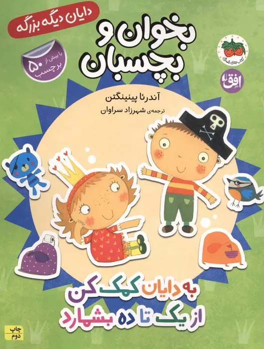 جلد کتاب دایان دیگه بزرگه 6 (بخوان و بچسبان:به دایان کمک کن از 1 تا 10 بشمارد)،(گلاسه)