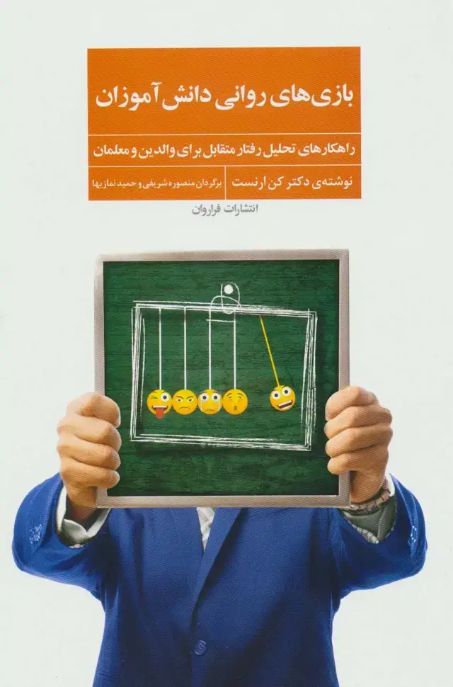 جلد کتاب بازی های روانی دانش آموزان