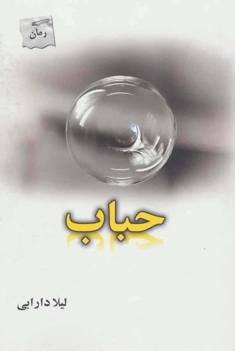 جلد کتاب حباب