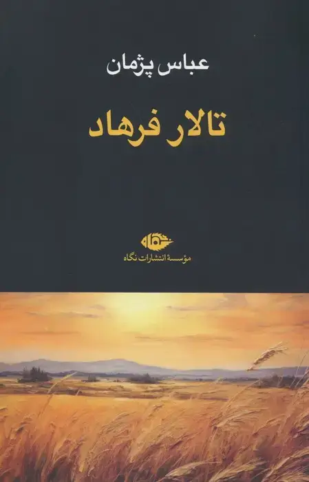 جلد کتاب تالار فرهاد