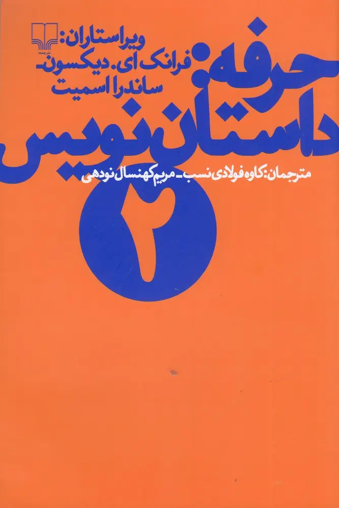 جلد کتاب حرفه: داستان‌نویس 2