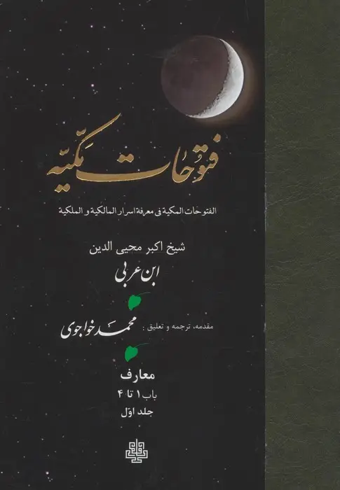 جلد کتاب فتوحات مکیه 1 (الفتوحات المکیه فی معرفه اسرار المالکیه و الملکیه:معارف باب 1 تا 4)
