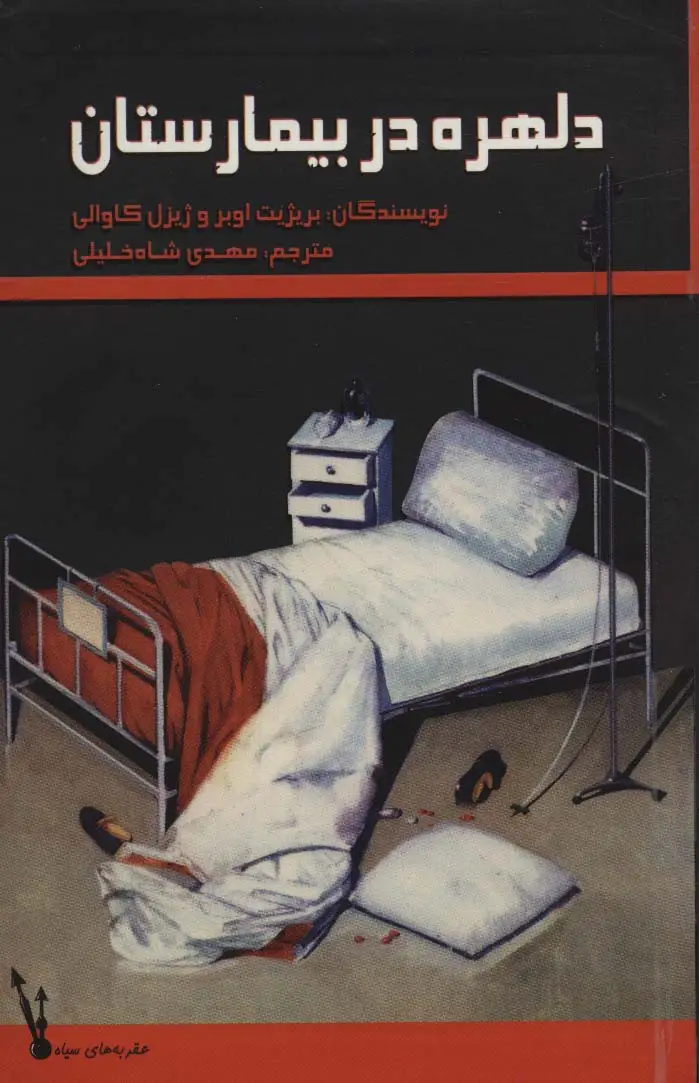 جلد کتاب دلهره در بیمارستان (عقربه های سیاه)