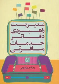 جلد کتاب مدیریت راهبردی دفاتر خدمات مسافرتی