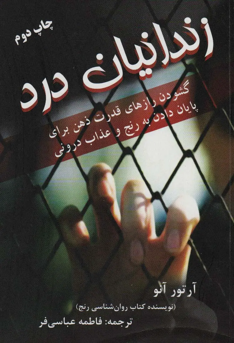 جلد کتاب زندانیان درد (گشودن رازهای قدرت ذهن برای پایان دادن به رنج و عذاب درونی)