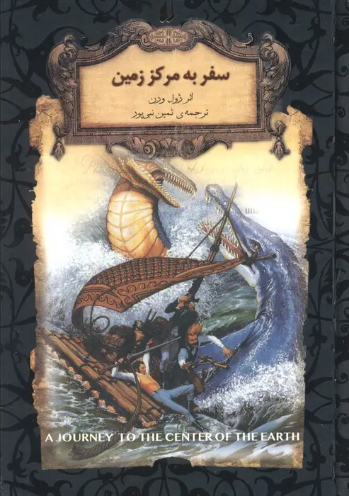 جلد کتاب سفر به مرکز زمین (رمانهای جاویدان جهان27)
