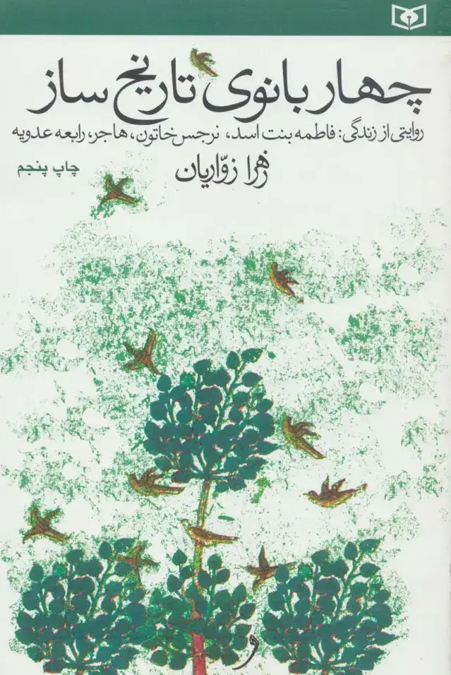 جلد کتاب چهار بانوی تاریخ ساز (روایتی از زندگی فاطمه بنت اسد،نرجس خاتون،هاجر،رابعه عدوبه)