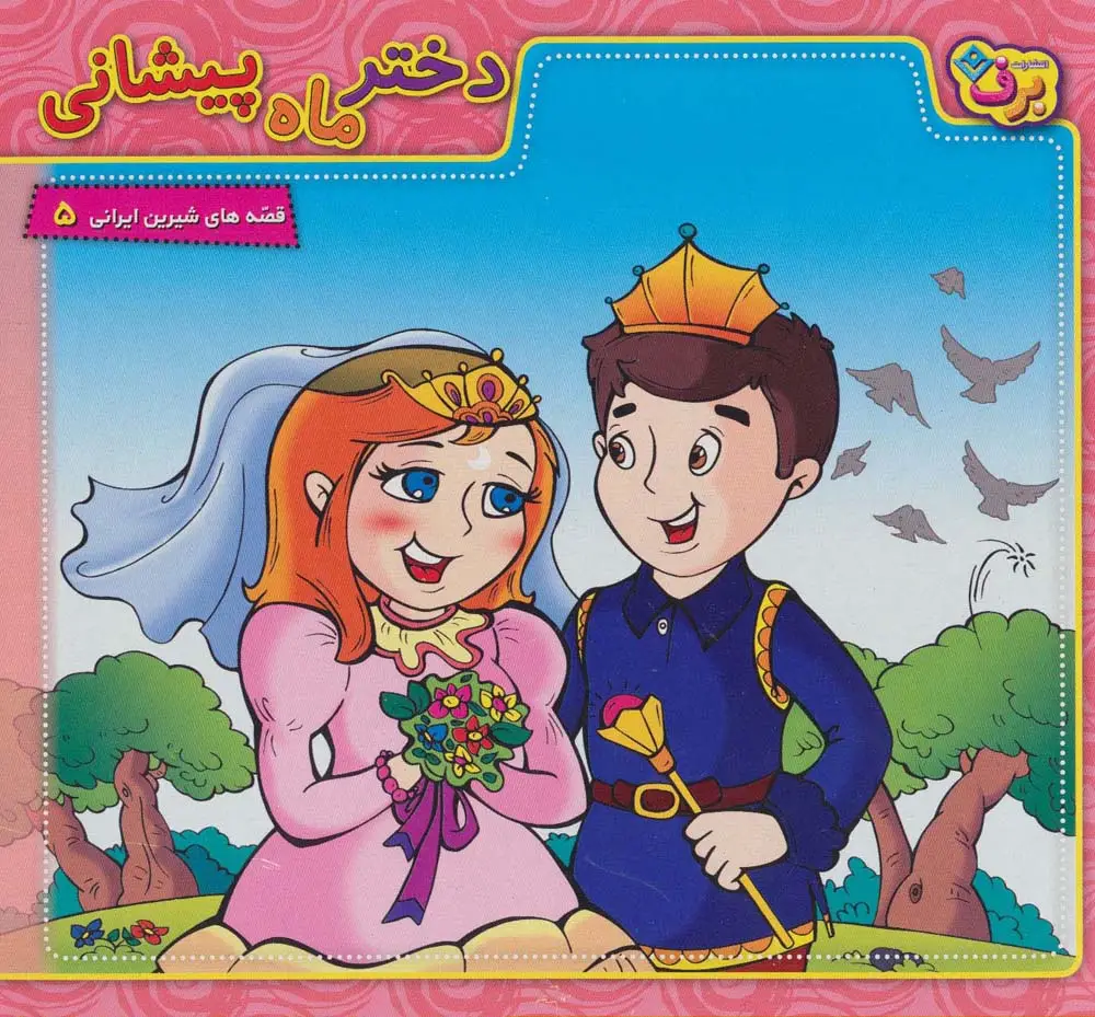 جلد کتاب دختر ماه پیشانی (قصه های شیرین ایرانی 5)،(گلاسه)