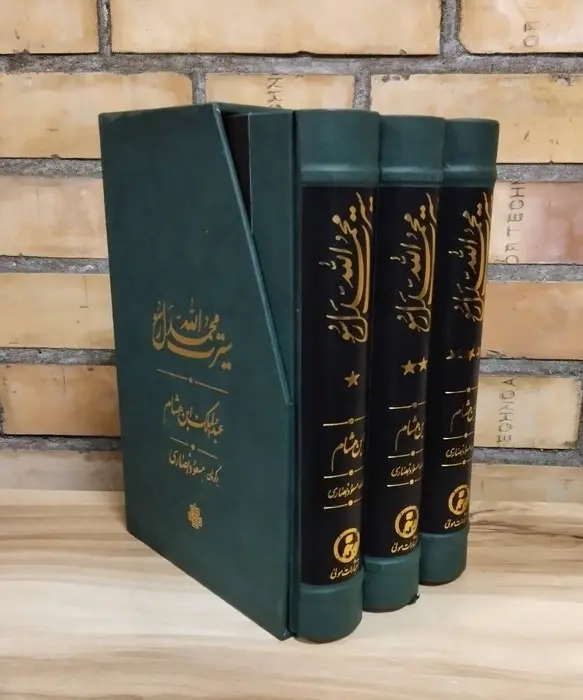 جلد کتاب سیرت محمد رسول الله (3جلدی،باقاب)