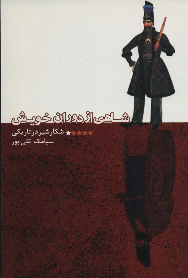 جلد کتاب شاهی از دوران خویش (شکار شیر در تاریکی)