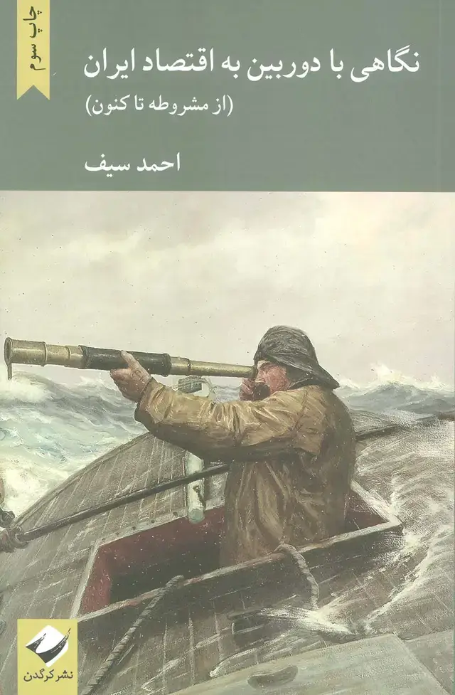 جلد کتاب نگاهی با دوربین به اقتصاد ایران (از مشروطه تاکنون)