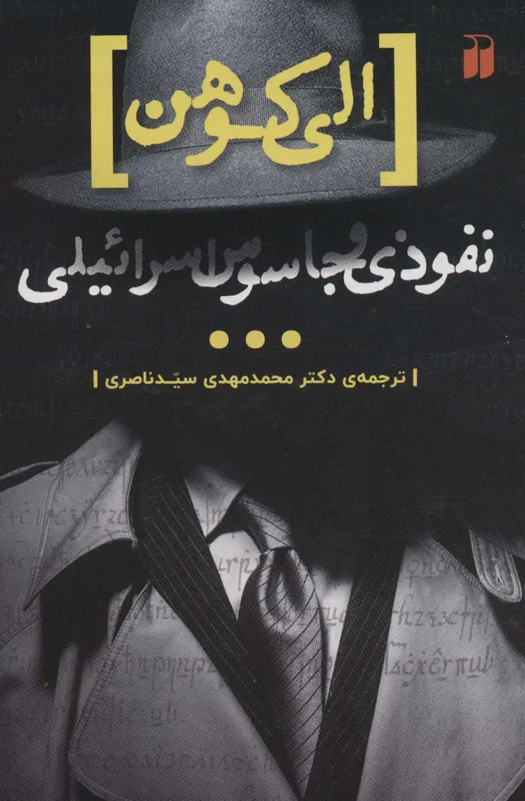 جلد کتاب الی کوهن،نفوذی و جاسوس اسرائیلی