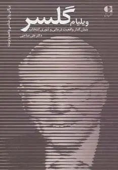 جلد کتاب ویلیام گلسر،بنیان گذار واقعیت درمانی و تئوری انتخاب (بزرگان روانشناسی و تعلیم و تربیت26)