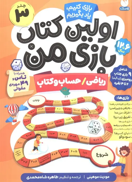 جلد کتاب اولین کتاب بازی من 3 (بازی کنیم،یاد بگیریم:ریاضی/حساب و کتاب)،(گلاسه)